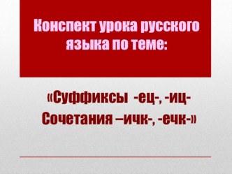 Презентация Суффиксы ец - иц. Сочетания ичк - ечк презентация к уроку по русскому языку (3 класс)