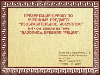 Презентация к уроку :Вазопись Древняя Греция. презентация к уроку по изобразительному искусству (изо, 4 класс)