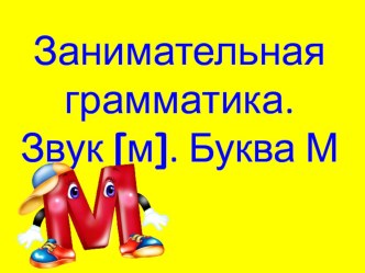 методическая разработка занимательная грамматика. Звук [м]. Буква М. методическая разработка по чтению (1 класс) по теме