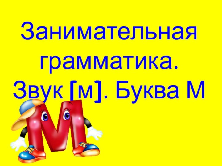 Занимательная грамматика.  Звук [м]. Буква М