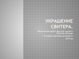 Рисование Украшение свитера презентация к занятию по рисованию (средняя группа)