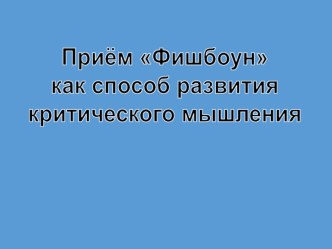 Презентация Метод Фишбоун ( к методическому семинару на конкурс учитель года) презентация к уроку (2 класс)