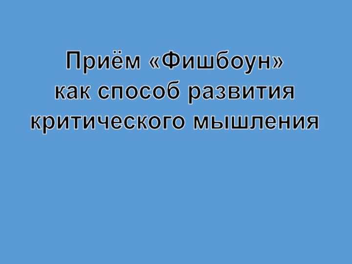 Приём «Фишбоун» как способ развития критического мышления