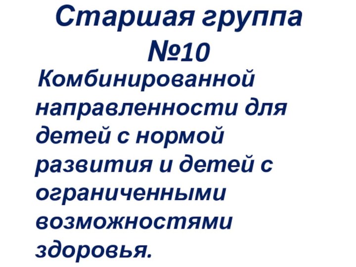 Старшая группа №10  Комбинированной направленности для детей с нормой развития и