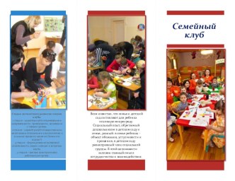 Буклет Семейный клуб консультация