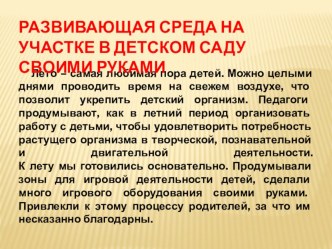 Развивающая среда на участке в детском саду своими руками материал (старшая группа)