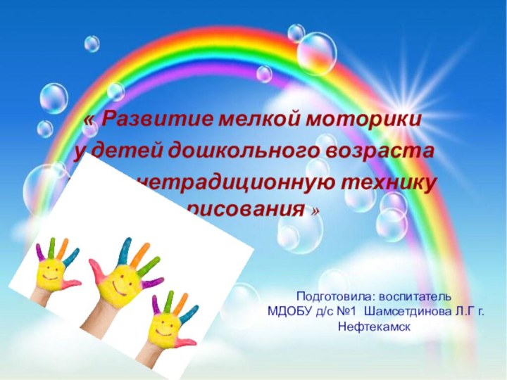 Подготовила: воспитатель  МДОБУ д/с №1 Шамсетдинова Л.Г г.Нефтекамск « Развитие мелкой