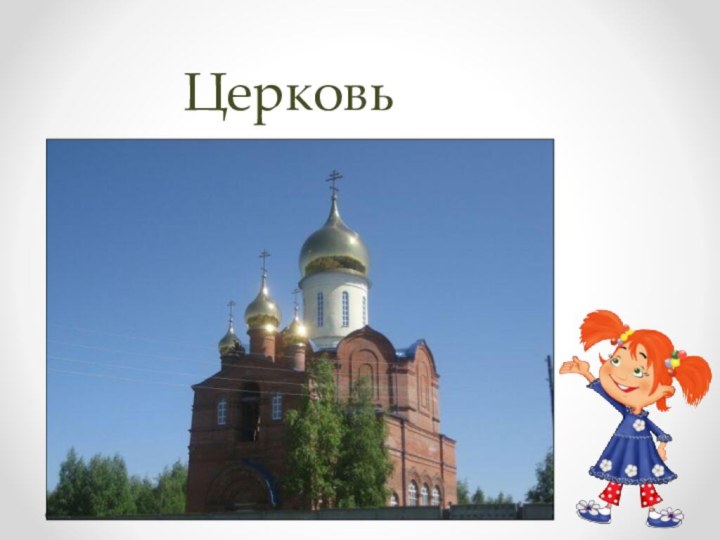 Церковь