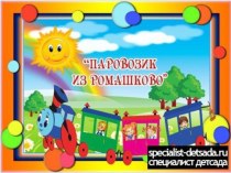 Презентация к конспекту Паравозик из Ромашково презентация к уроку по математике (подготовительная группа)
