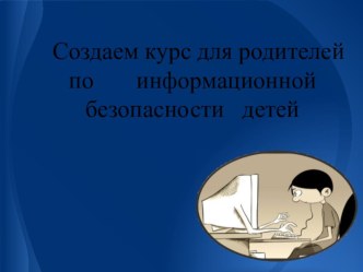 Информационная безопасность детей презентация к уроку по информатике (3 класс) по теме