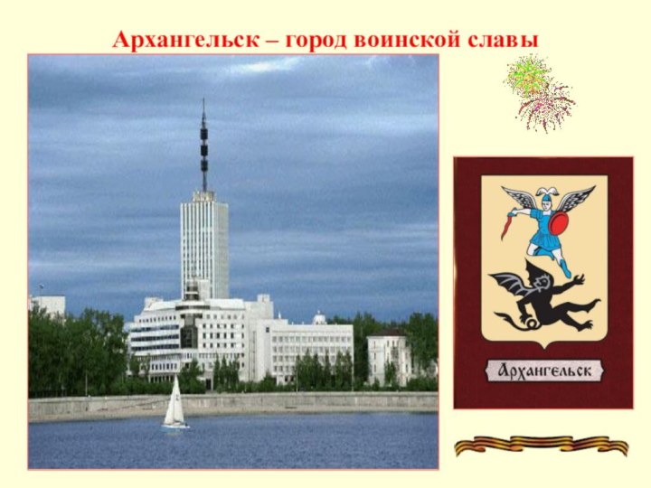 Архангельск – город воинской славы