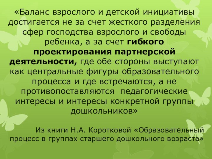 «Баланс взрослого и детской инициативы достигается не за счет жесткого разделения сфер