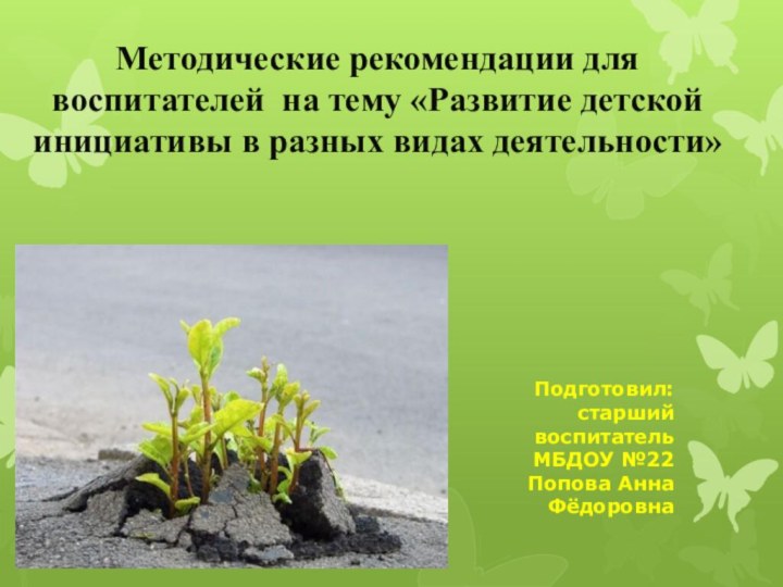 Подготовил:  старший воспитатель  МБДОУ №22 Попова Анна Фёдоровна  Методические