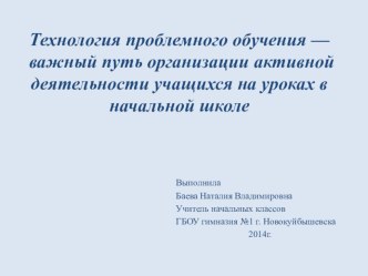 Технология проблемного обучения — важный путь организации активной деятельности учащихся на уроках в начальной школе учебно-методический материал по теме