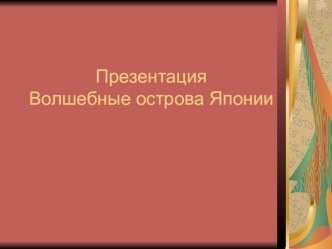 Занимательная презентация для старших дошкольников Чудесные острова Японии презентация к уроку по окружающему миру (старшая группа)