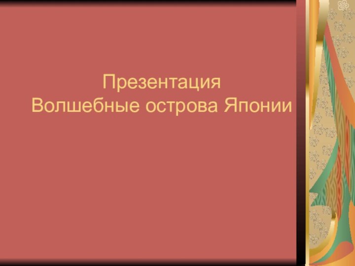 Презентация Волшебные острова Японии