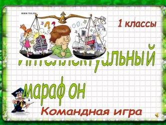 Интеллектуальный марафон. Командная игра. 1 класс методическая разработка (1 класс) Ход мероприятия:1. РазминкаЗадача на сообразительность: На столе лежало 7 апельсинов. Один из них разрезали пополам и положили на стол. Сколько апельсинов на столе? (7)Зад