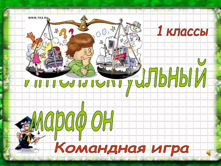 Интеллектуальный   марафонКомандная игра1 классы