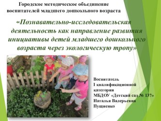 Познавательно-исследовательская деятельность как направление развития инициативы детей младшего дошкольного возраста через экологическую тропу методическая разработка (младшая, средняя группа)