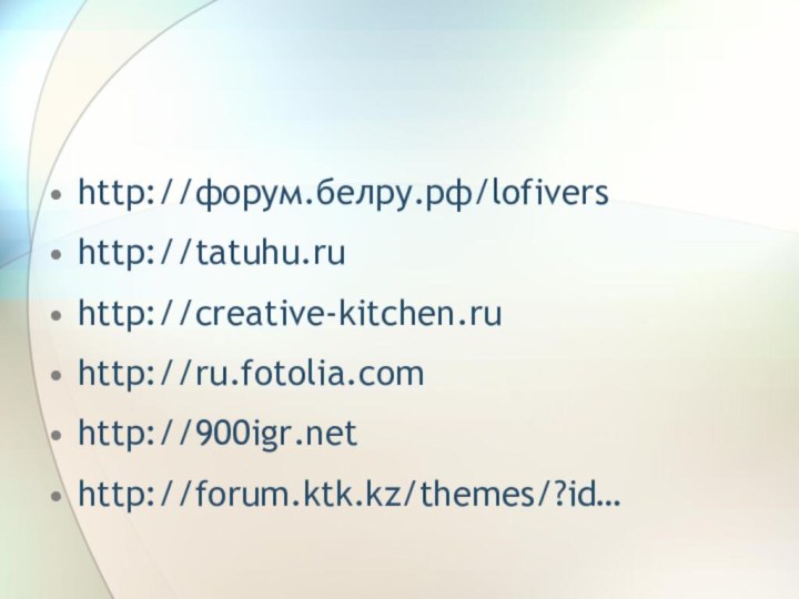 http://форум.белру.рф/lofivershttp://tatuhu.ruhttp://creative-kitchen.ruhttp://ru.fotolia.comhttp://http://forum.ktk.kz/themes/?id…
