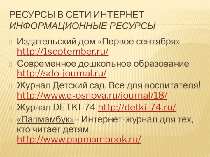 Ресурсы в сети Интернет информационные ресурсыИздательский дом «Первое сентября» http://1september.ru/ Современное дошкольное