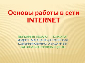 Презентация Основы работы в сети INTERNET презентация к уроку по теме