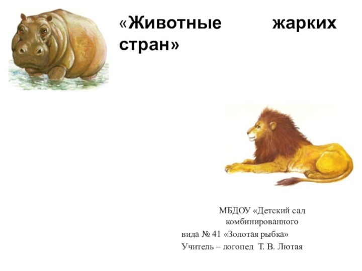 «Животные жарких стран»  МБДОУ «Детский сад комбинированноговида № 41 «Золотая рыбка»Учитель