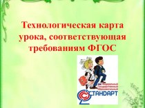 Выступление Технологическая карта урока, соответствующая требованиям ФГОС статья