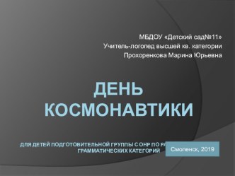 День космонавтики презентация к уроку по логопедии (подготовительная группа)