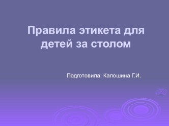 Презентация  Правила этикета для детей за столом презентация к уроку (старшая группа)