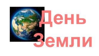 занятие-презентация для младших школьников День Земли план-конспект занятия (3 класс)