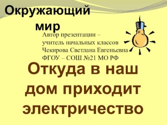 Окружающий мир с физикой план-конспект урока по окружающему миру (1 класс) по теме