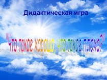 Электронное дидактическое пособие Что такое хорошо, что такое плохо методическая разработка по окружающему миру (подготовительная группа) по теме