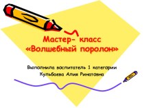 Мастер - класс Волшебный поролон презентация к уроку по конструированию, ручному труду (подготовительная группа)