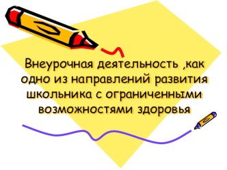 Презентация к докладу:  Внеурочная деятельность, как одно из направлений развития школьника с ОВЗ. презентация к уроку по технологии