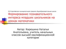 Презентация Формирование познавательного интереса младших школьников на уроках математики презентация к уроку по теме