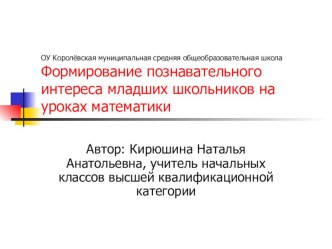 Презентация Формирование познавательного интереса младших школьников на уроках математики презентация к уроку по теме
