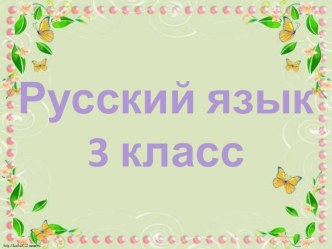 Мастерская слова. Правописания слов. Повторение план-конспект урока по русскому языку (3 класс)