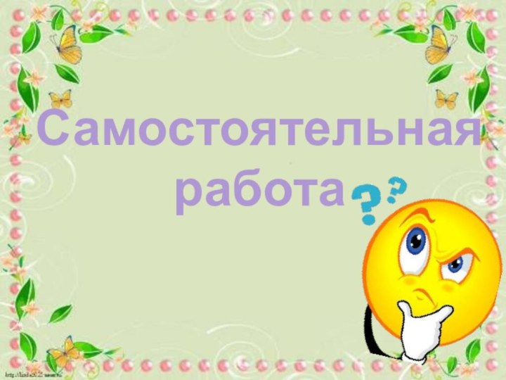 Самостоятельная работа