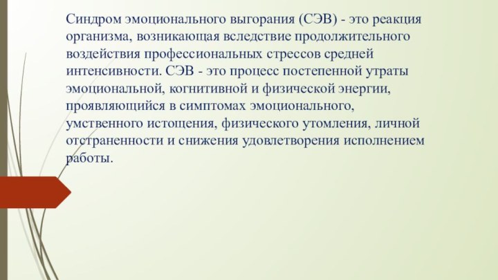 Синдром эмоционального выгорания (СЭВ) - это реакция организма, возникающая вследствие продолжительного воздействия