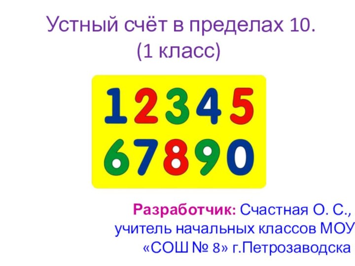 Устный счёт в пределах 10. (1 класс)Разработчик: Счастная О. С., учитель