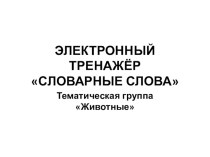 Применение модульной технологии в начальной школе на уроках русского языка при прохождении темы: Слова с непроверяемыми написаниями проект (2 класс)