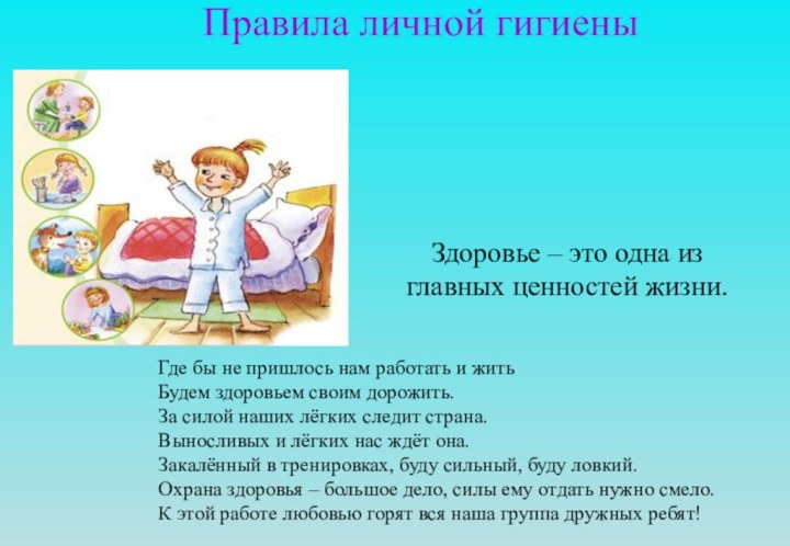 Где бы не пришлось нам работать и житьБудем здоровьем своим дорожить.За силой