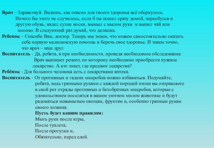 Врач – Здравствуй. Видишь, как опасно для твоего здоровья всё обернулось.