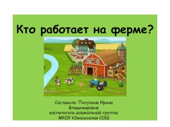 Презентация Кто работает на ферме? презентация к уроку по окружающему миру (старшая, подготовительная группа)