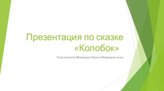 Знакомство с народным творчеством. Презентация по сказке Колобок презентация к уроку по развитию речи (младшая, средняя группа)