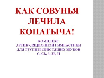 Артикуляционная гимнастика для группы свистящих звуков презентация к уроку по логопедии (старшая, подготовительная группа)