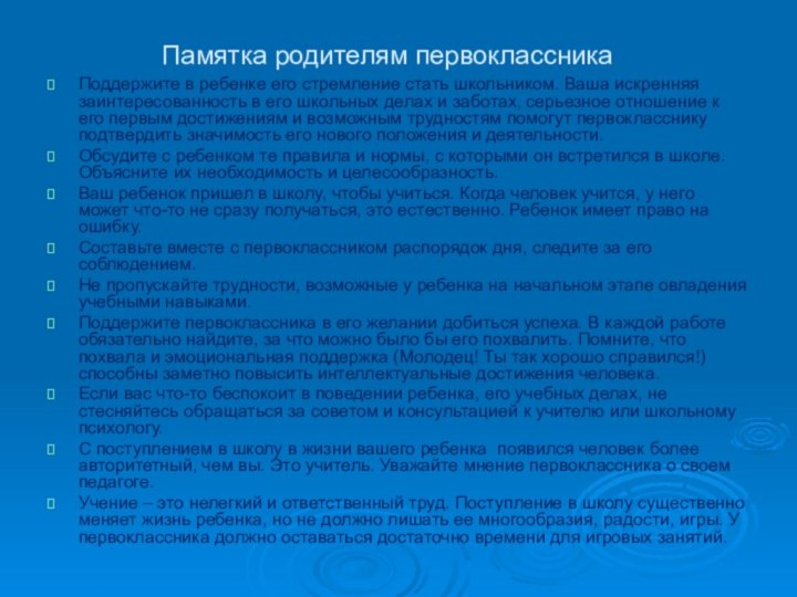 Памятка родителям первоклассникаПоддержите в ребенке его стремление стать школьником. Ваша искренняя заинтересованность