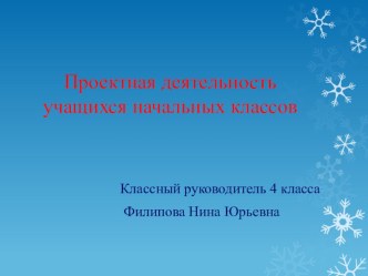 Проектная деятельность классного руководителя проект (4 класс)