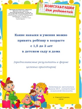 Консультация для родителей Какие навыки и умения можно привить ребёнку в возрасте с 1,5 до 2 лет в детском саду и дома консультация (младшая группа)